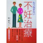 もう悩まない不妊治療/原利夫(著者)
