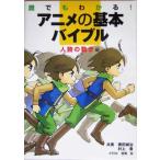 誰でもわかる！アニメの基本バイブル 人物の動き編/奥田誠治(著者),村上豊(著者),宮尾岳　