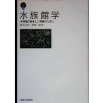 水族館学 水族館の望ましい発展のために 東海大学自然科学叢書／鈴木克美(著者),西源二郎(著者)