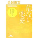 危ない恋愛 恋しても幸せになれない存在分析 知恵の森文庫/名越康文(著者)