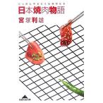 日本焼肉物語 知恵の森文庫/宮塚利雄(著者)　