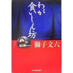 wa. еда .... гурман библиотека / лев документ шесть ( автор )