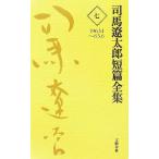  Shiba Ryotaro короткий . полное собрание сочинений (7) 1963.1~63.6/ Shiba Ryotaro ( автор )