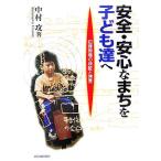 安全・安心なまちを子ども達へ 犯罪現場の検証と提言/中村攻(著者)　