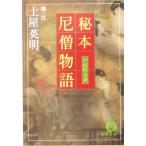 秘本 尼僧物語 中国性奇譚 徳間文庫/土屋英明(訳者)