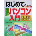 はじめての図解パソコン入門(2005〜2006年版) BASIC MASTER SERIES226/秀和システム編集部(編者),　