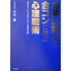 お笑い芸人の合コンに学ぶ心理戦術／中村豪(著者)