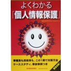 よくわかる「個人情報保護」/NECネクサソリューションズ(著者)
