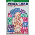 どう考える？生殖医療 体外受精から代理出産・受精卵診断まで プロブレムQ&A/小笠原信之(著者)　