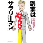 副業はサラリーマン 年収3000万円資産1億円超を実現した私の投資法/石川臨太郎(著者)