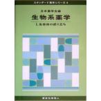 生物系薬学(1) 生命体の成り立ち スタンダード薬学シリーズ4/日本薬学会(編者)　