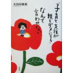 「子育て支援が親をダメにする」なんて言わせない/大日向雅美(著者)