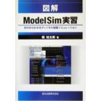  иллюстрация ModelSim реальный . Zero из понимать цифровой схема симуляция /. багряник японский Taro ( автор )