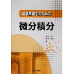 薬学系学生のための微分積分/中川弘一(著者),松林哲夫(著者)　
