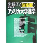 栄陽子が教える決定版アメリカ大学進学/栄陽子(著者)　