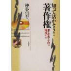 知って活かそう！著作権 書・音楽・学校の現場から/神谷信行(著者)
