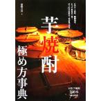 芋焼酎極め方事典/猪