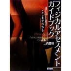 フィジカルアセスメントガイドブック 目と手と耳でここまでわかる/山内豊明(著者)　
