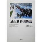 旭山動物園物語 樹立社ライブラリー・スペシャル/古舘謙二(著者),篠塚則明