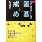 置碁の戒め 置石に自信をつけるために/影山利郎(著者)　