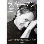  Lucky man SB библиотека / Michael *J. лиса ( автор ), входить . подлинный ..( перевод человек )