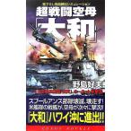  супер битва . пустой .[ Yamato ](2) пустой .. рыба .[. небо ], Hornet . топить Cosmo новеллы /. остров . Хара ( автор )