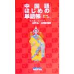 中国語はじめの単語帳/汪明敏(著者)