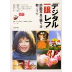 「デジタル一眼レフ」感動写真の撮り方教えます/シータス(編者),小林義明,土屋勝義,矢部志保　
