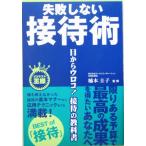 失敗しない接待術 目からウロコ！接待の教科書 ビジネスの王様/楠本圭子