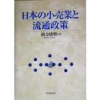 日本の小売業と流通政策/南方建明(著者)　