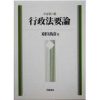 行政法要論/原田尚彦(著者)