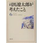 Shiba Ryotaro . мысль ...(6) эссе 1972.4~1973.2 Shincho Bunko / Shiba Ryotaro ( автор )