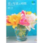 花と写真の時間 ?文庫/藤田一咲(著者)