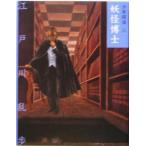 妖怪博士 文庫版 少年探偵第3巻/江戸川乱歩(著者)