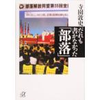 だれも書かなかった「部落」 講談社+α文庫/寺園敦史(著者)