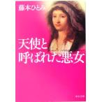  ангел . называется . плохой женщина средний . библиотека / Fujimoto Hitomi ( автор )