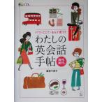 わたしの英会話手帖 海外旅行編 いつ・どこで・なんて言う？/葛西千恵子(著者)　