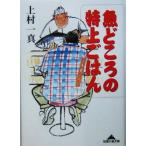 魚どころの特上ごはん 知恵の森文庫/上村一真(著者)