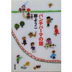 パンチパーマの猫 文春文庫/群ようこ(著