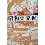 昭和史発掘 新装版(1) 文春文庫/松本清張(著者)