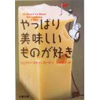 やっぱり美味しいものが好き 文春文庫/ジェフリー・スタインガーテン(著者),野中邦子(訳者)