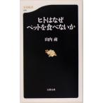 ヒトはなぜペットを食べないか 文春新書/山内昶(著者)