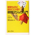 簡単なのに絶対ウケる!!瞬間マジック入門 講談社+α新書/中村弘(著者),栗田昌裕　