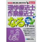 理学療法士・作業療法士になる!? How nual仕事がわかる/柏木正好　