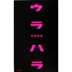 ウラハラ/寺島恵美(著者)