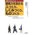 現場力を高める人づくり、しくみづくり、ものづくり スキルアップのための管理・監督者のノウハウ 速践ビジネスシ　