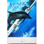 もういちど宙へ 沖縄美ら海水族館人工尾びれをつけたイルカフジの物語/岩貞るみこ(著者)　