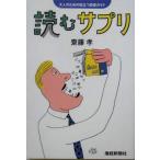 読むサプリ 大人のための役立つ読書ガイド/齋藤孝(著者)