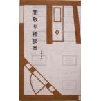 間取り相談室/佐藤和歌子(著者)　