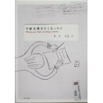 手紙を書きたくなったら/木下綾乃(著者)　